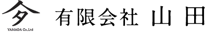 有限会社 山田