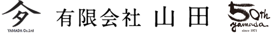 有限会社 山田