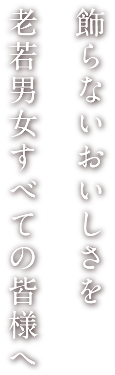 飾らないおいしさを老若男女すべての皆様へ