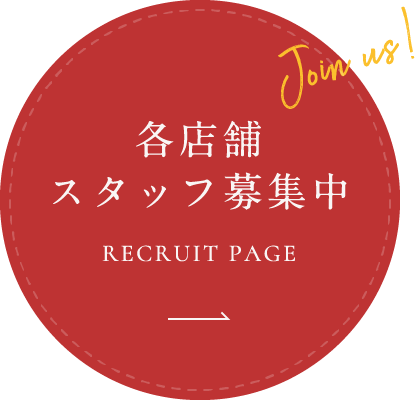 各店舗スタッフ募集中